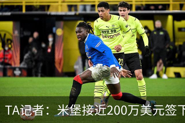 TA记者：米堡接近200万美元签下美国中场伯哈尔特，他合同剩半年