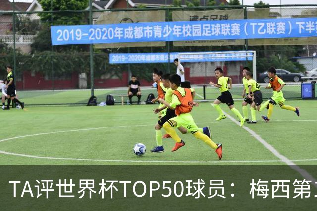 TA评世界杯TOP50球员：梅西第1 姆巴佩第2 罗德里第3 库巴西第5