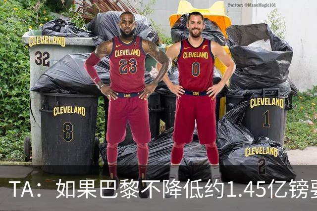 TA：如果巴黎不降低约1.45亿镑要价，利物浦可能放弃追逐巴尔科拉