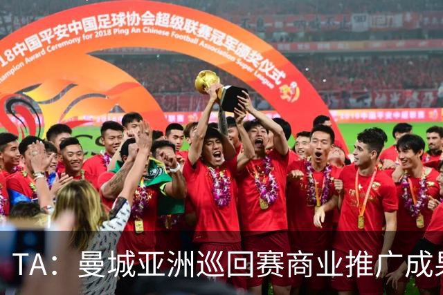 TA：曼城亚洲巡回赛商业推广成果亮眼，但恶劣天气限制了球队磨合