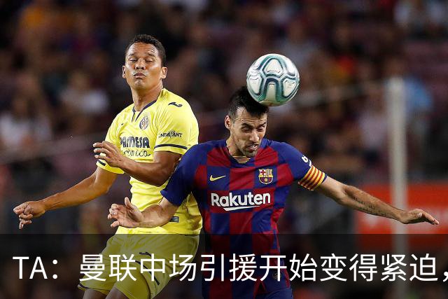 TA：曼联中场引援开始变得紧迫，楚阿梅尼、斯科特等人都是目标