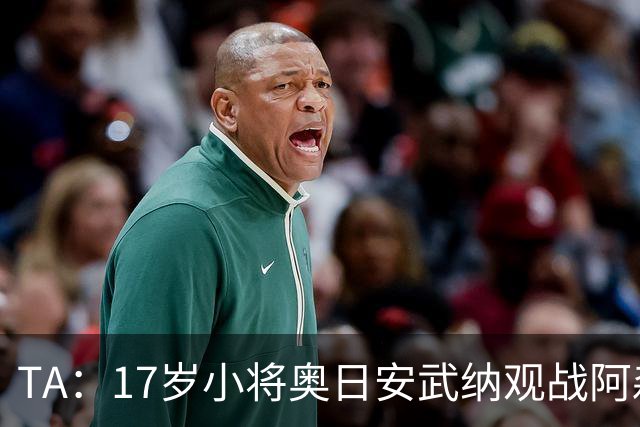 TA：17岁小将奥日安武纳观战阿森纳热身赛，明年1月正式加盟