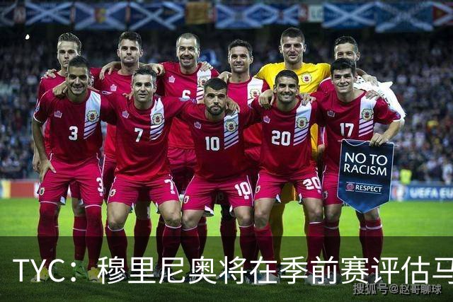 TYC：穆里尼奥将在季前赛评估马斯坦托诺 以决定其留队或另寻出路