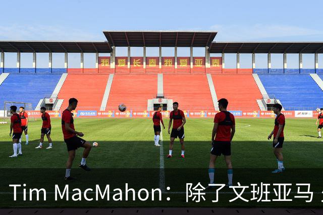Tim MacMahon：除了文班亚马 火箭不会拿阿门去换任何球员