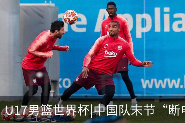 U17男篮世界杯|中国队末节“断电”负于加拿大队