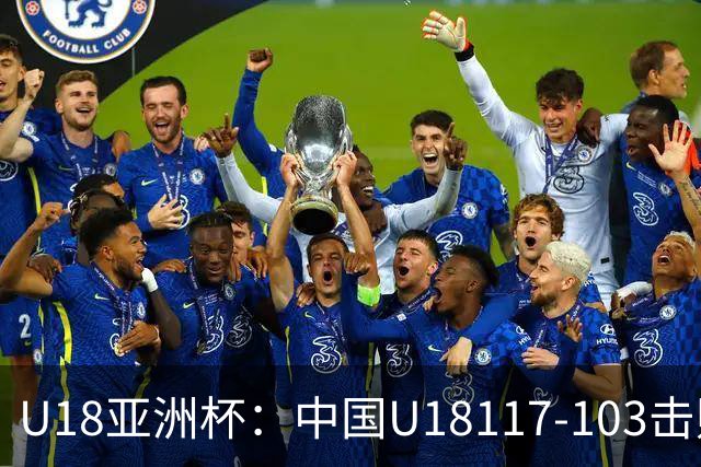 U18亚洲杯：中国U18117-103击败菲律宾晋级四强