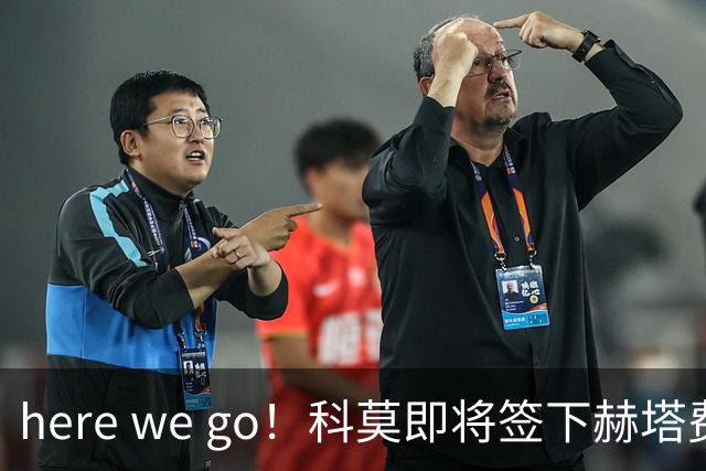 here we go！科莫即将签下赫塔费中场米拉，转会费600万欧元