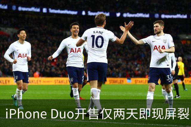 iPhone Duo开售仅两天即现屏裂，员工建议购买保障服务